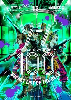 ゾン100~ゾンビになるまでにしたい100のこと~ 13巻