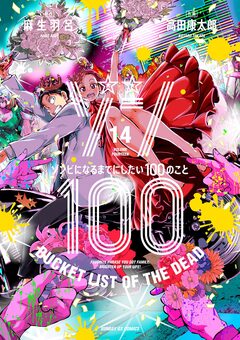 ゾン100~ゾンビになるまでにしたい100のこと~ 14巻