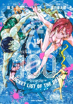 ゾン100~ゾンビになるまでにしたい100のこと~ 15巻