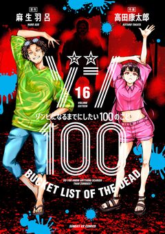 ゾン100~ゾンビになるまでにしたい100のこと~ 16巻