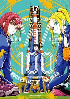 ゾン100~ゾンビになるまでにしたい100のこと~ 17巻