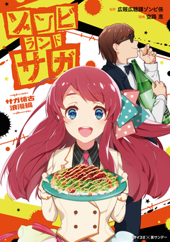 ゾンビランドサガ サガ懐古浪漫編 1巻