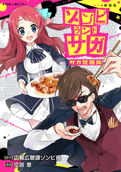 【新装版】ゾンビランドサガ サガ覚醒編 1巻