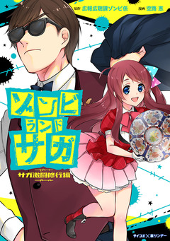 ゾンビランドサガ サガ激闘修行編 1巻