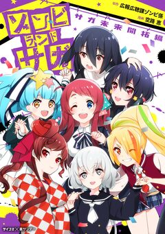 ゾンビランドサガ サガ未来開拓編 1巻