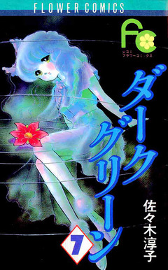 ダークグリーン 7巻