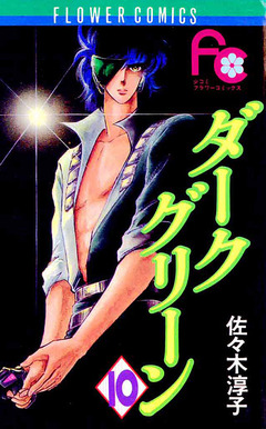 ダークグリーン 10巻