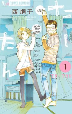 たーたん 1巻