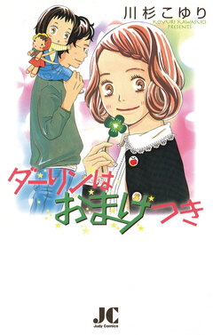 ダーリンはおまけつき 1巻
