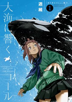 大海に響くコール 1巻