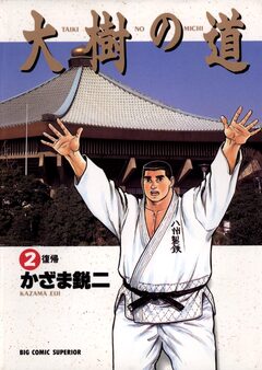 大樹の道 2巻