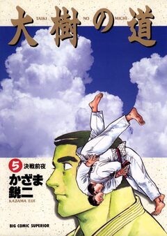 大樹の道 5巻