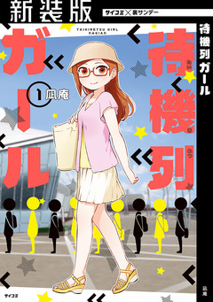 【新装版】待機列ガール 1巻