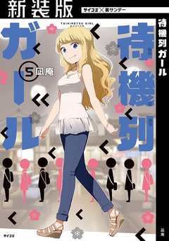 【新装版】待機列ガール 5巻