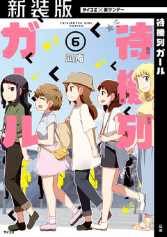 【新装版】待機列ガール 6巻