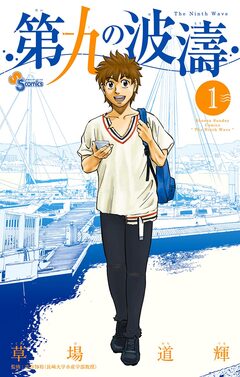 第九の波濤 1巻