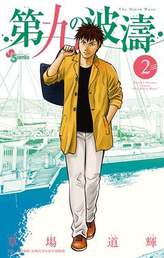 第九の波濤 2巻