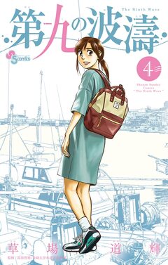 第九の波濤 4巻
