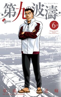 第九の波濤 6巻
