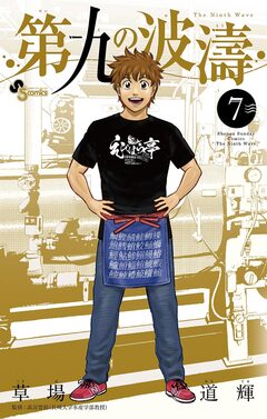 第九の波濤 7巻