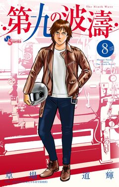 第九の波濤 8巻