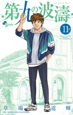 第九の波濤 11巻