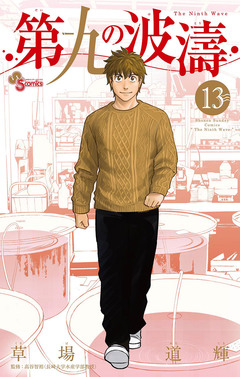 第九の波濤 13巻