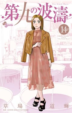 第九の波濤 14巻