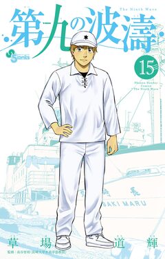 第九の波濤 15巻