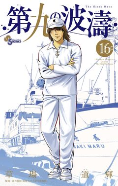 第九の波濤 16巻