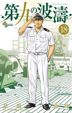 第九の波濤 18巻