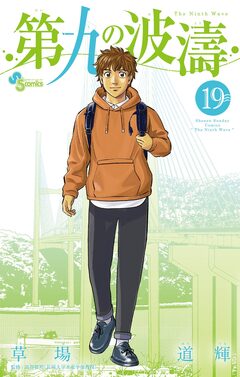 第九の波濤 19巻