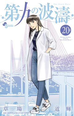 第九の波濤 20巻