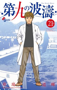 第九の波濤 21巻