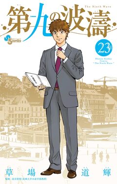 第九の波濤 23巻