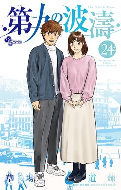 第九の波濤 24巻