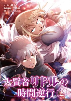大賢者リドルの時間逆行 2巻