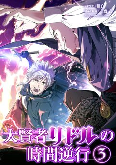 大賢者リドルの時間逆行 3巻