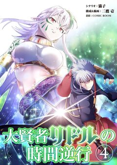 大賢者リドルの時間逆行 4巻