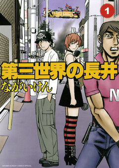 第三世界の長井 1巻