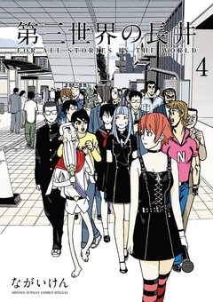 第三世界の長井 4巻