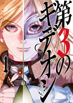 第3のギデオン 1巻