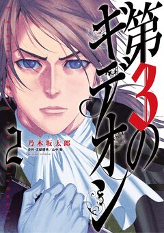 第3のギデオン 2巻