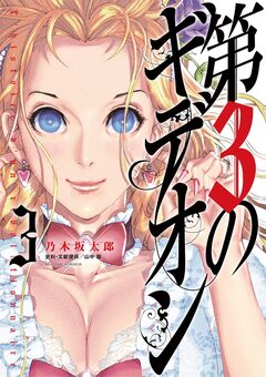 第3のギデオン 3巻