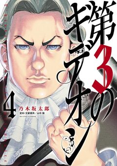 第3のギデオン 4巻