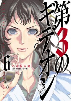 第3のギデオン 6巻