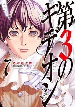 第3のギデオン 7巻