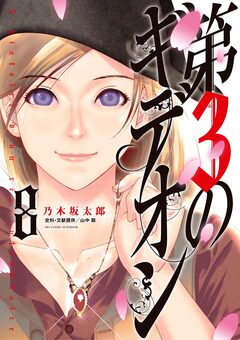 第3のギデオン 8巻