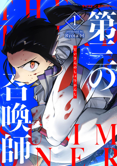 第三の召喚師 1巻