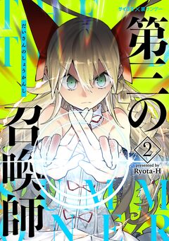 第三の召喚師 2巻